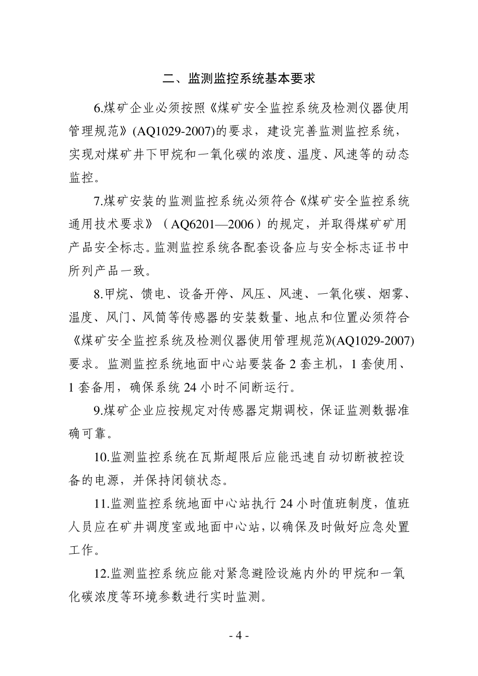 煤矿井下安全避险六大系统建设完(安监总煤装〔2011〕33号)善基本规范_第2页