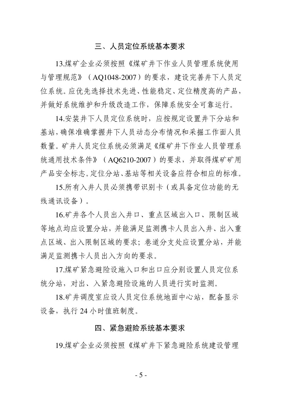 煤矿井下安全避险六大系统建设完(安监总煤装〔2011〕33号)善基本规范_第3页