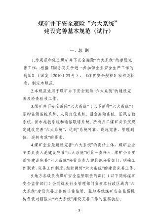 煤矿井下安全避险六大系统建设完(安监总煤装〔2011〕33号)善基本规范