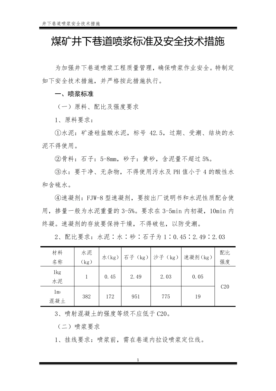 煤矿井下巷道喷浆标准及安全技术措施_第1页