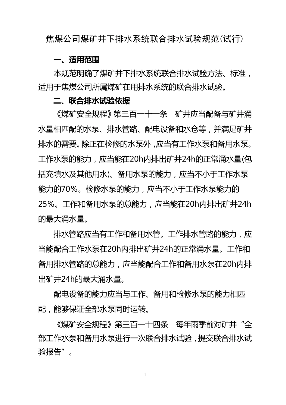煤矿井下排水系统联合排水试验规范_第1页