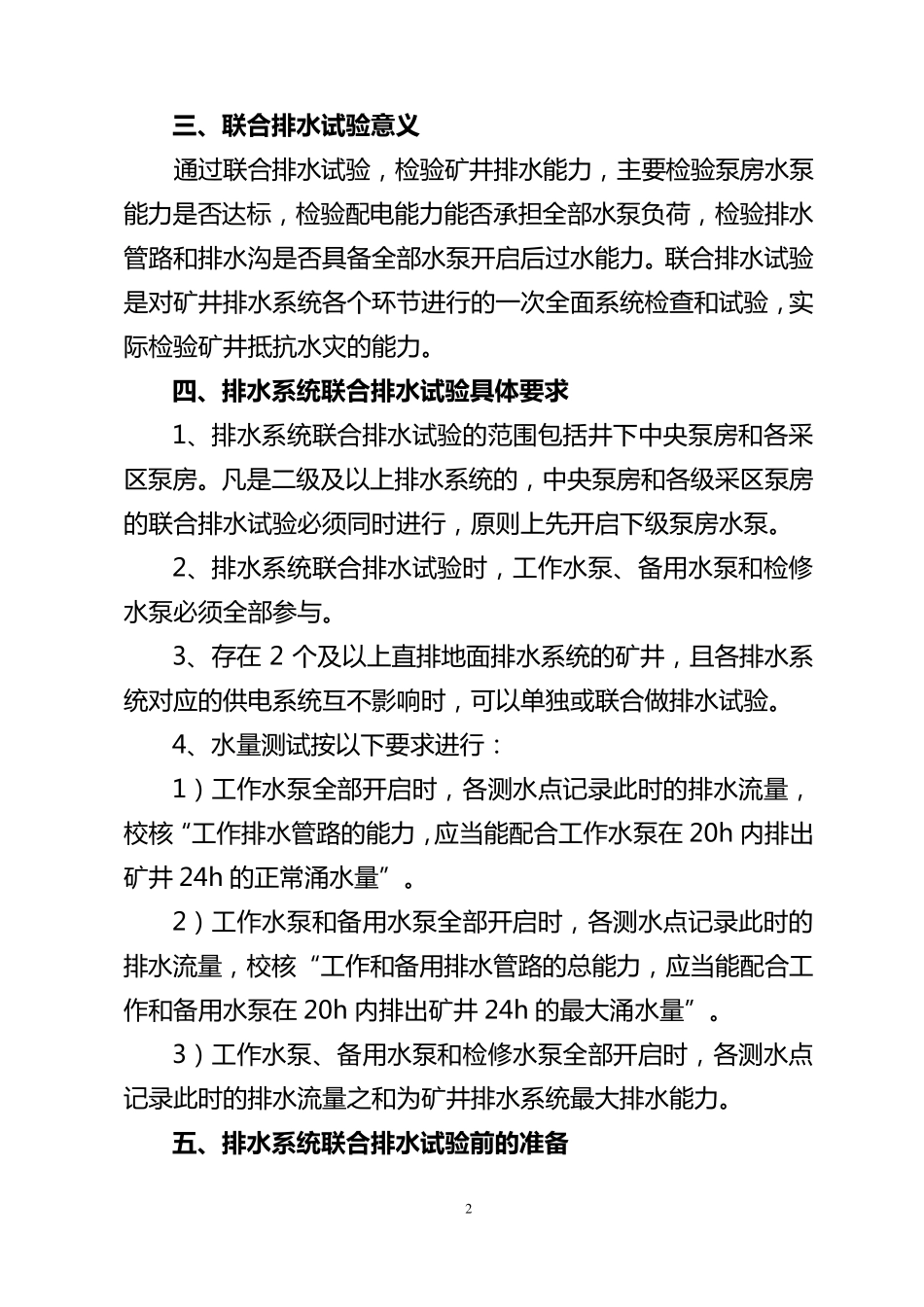 煤矿井下排水系统联合排水试验规范_第2页