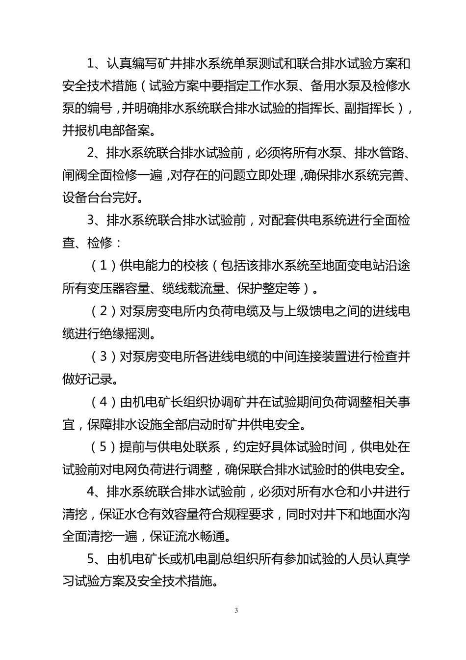 煤矿井下排水系统联合排水试验规范_第3页