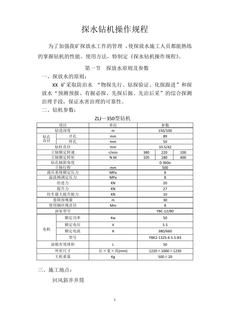 煤矿井下探水钻机操作规程_第1页