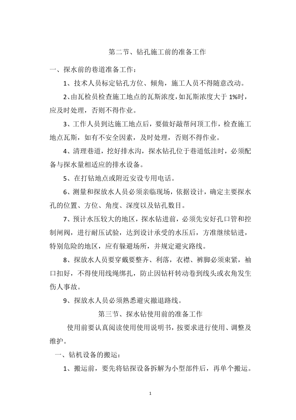 煤矿井下探水钻机操作规程_第2页