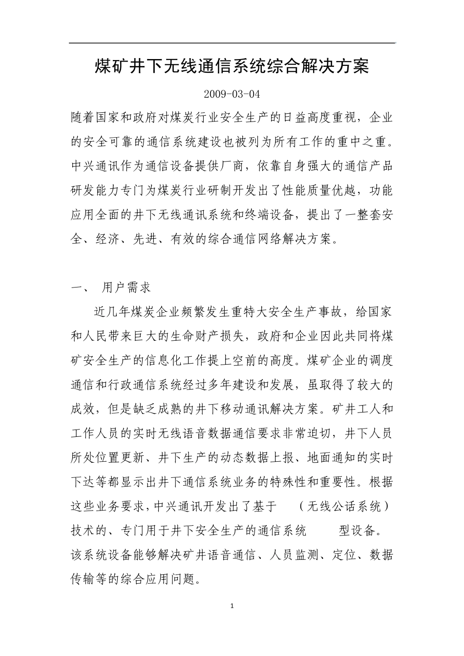 煤矿井下无线通信系统综合解决方案_第1页