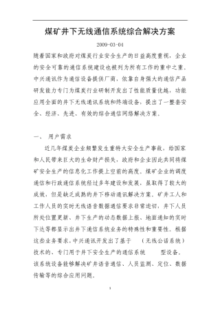 煤矿井下无线通信系统综合解决方案
