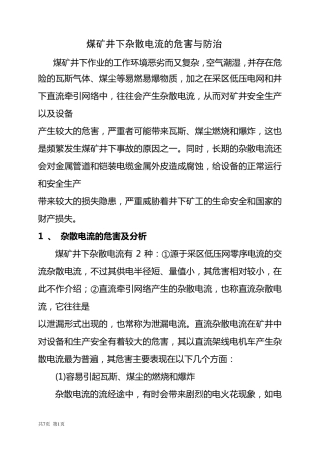 煤矿井下杂散电流的危害与防治
