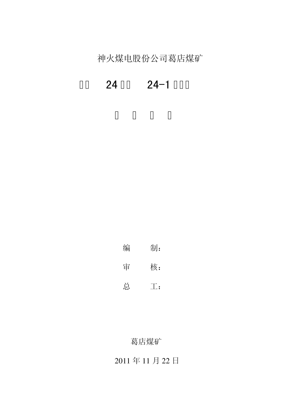 煤矿井下水文孔钻探设计模板_第1页