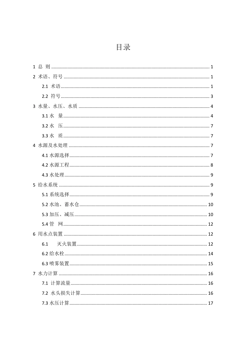 煤矿井下消防、洒水设计规范(GB50383)_第2页