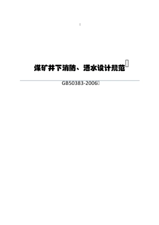 煤矿井下消防、洒水设计规范(GB50383)
