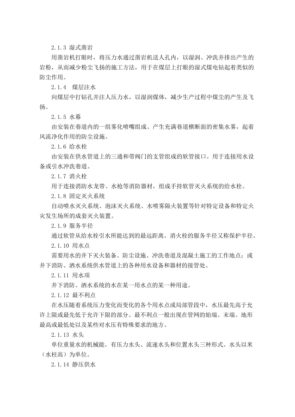 煤矿井下消防、洒水设计规范(GB503832006)_第2页