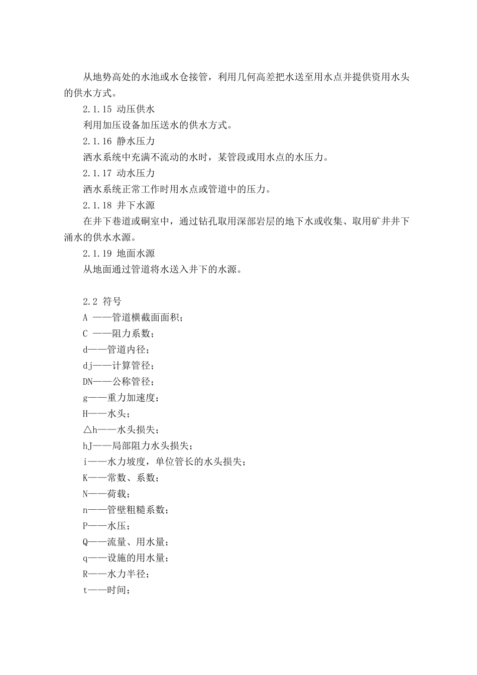 煤矿井下消防、洒水设计规范(GB503832006)_第3页