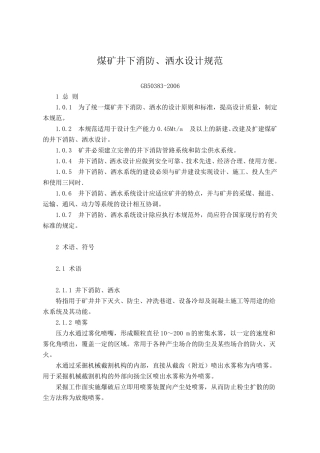 煤矿井下消防、洒水设计规范(GB503832006)