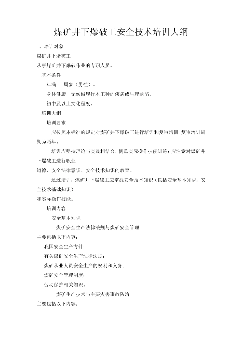 煤矿井下爆破工安全技术培训大纲及考核要求_第1页