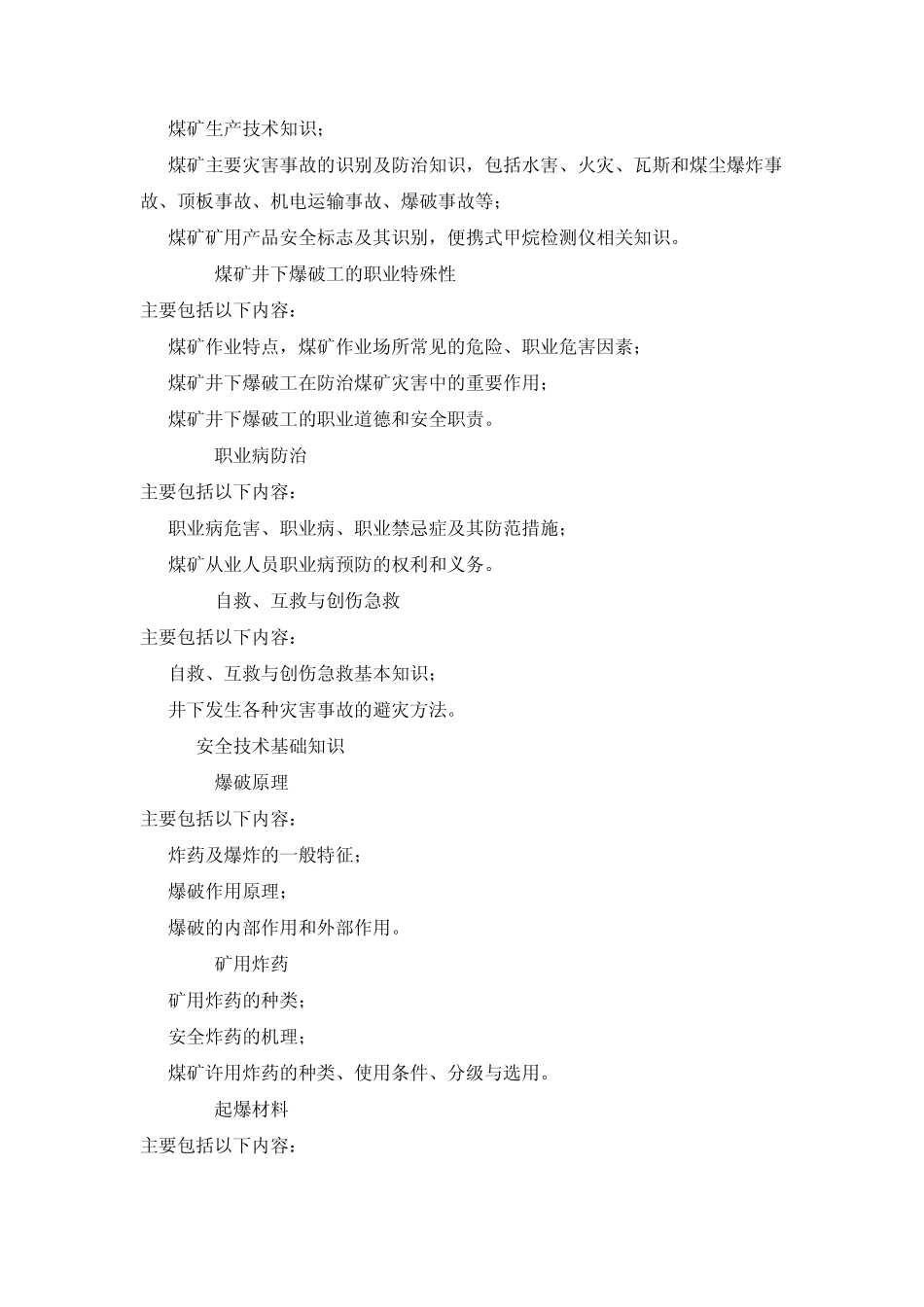 煤矿井下爆破工安全技术培训大纲及考核要求_第2页