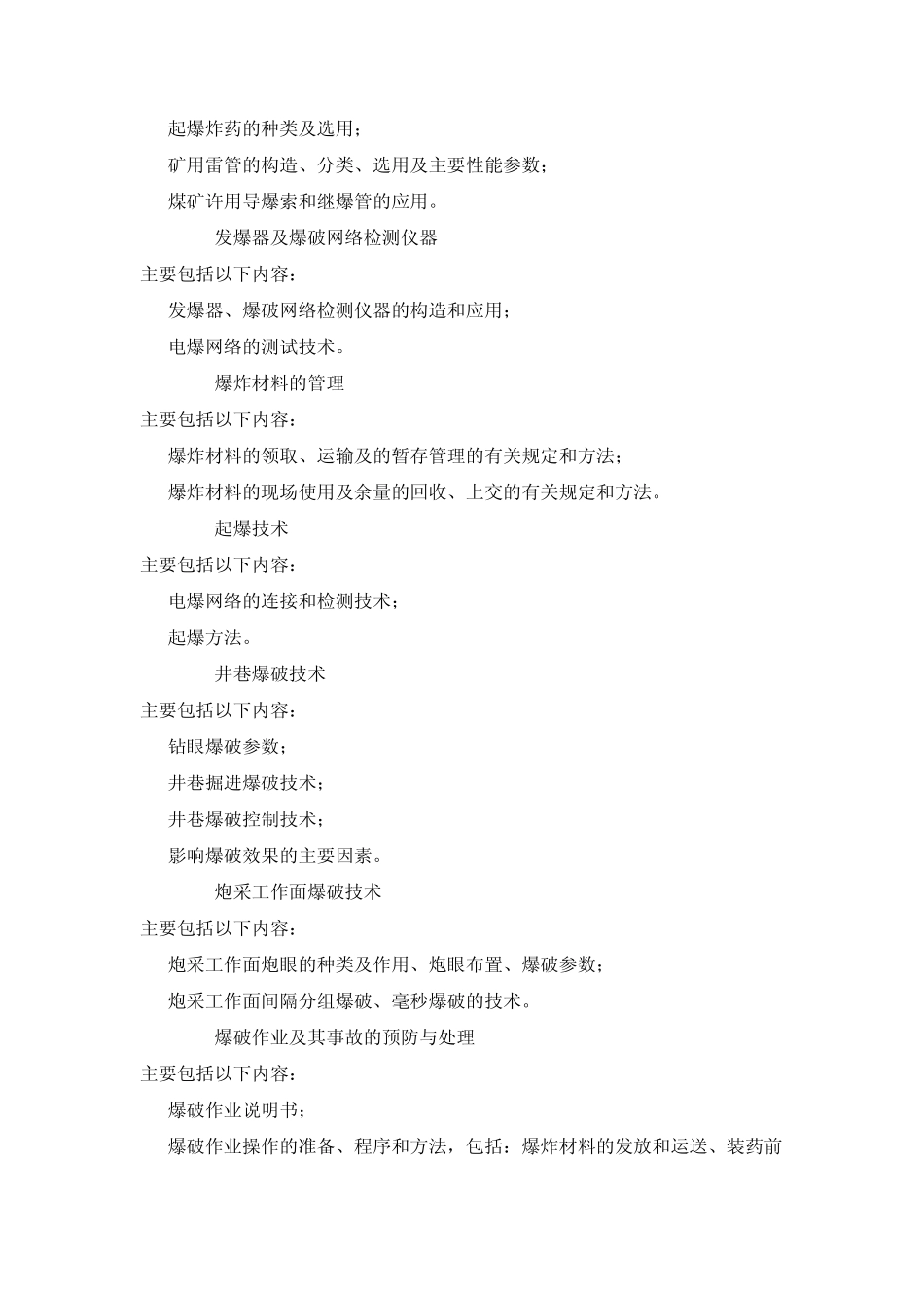 煤矿井下爆破工安全技术培训大纲及考核要求_第3页