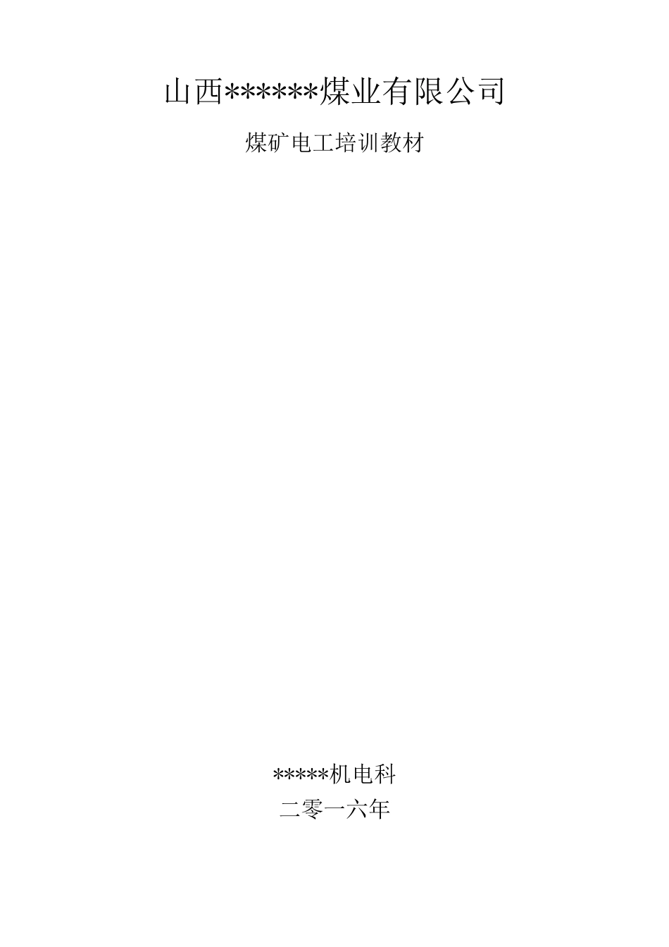 煤矿井下电工培训教材_第1页