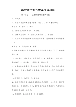 煤矿井下电气作业考试习题(题库)