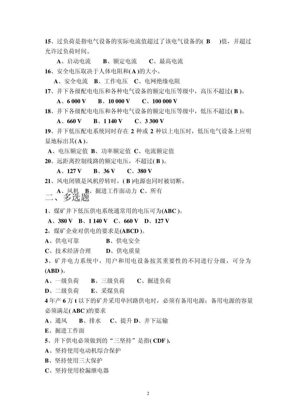 煤矿井下电气作业题库_第2页
