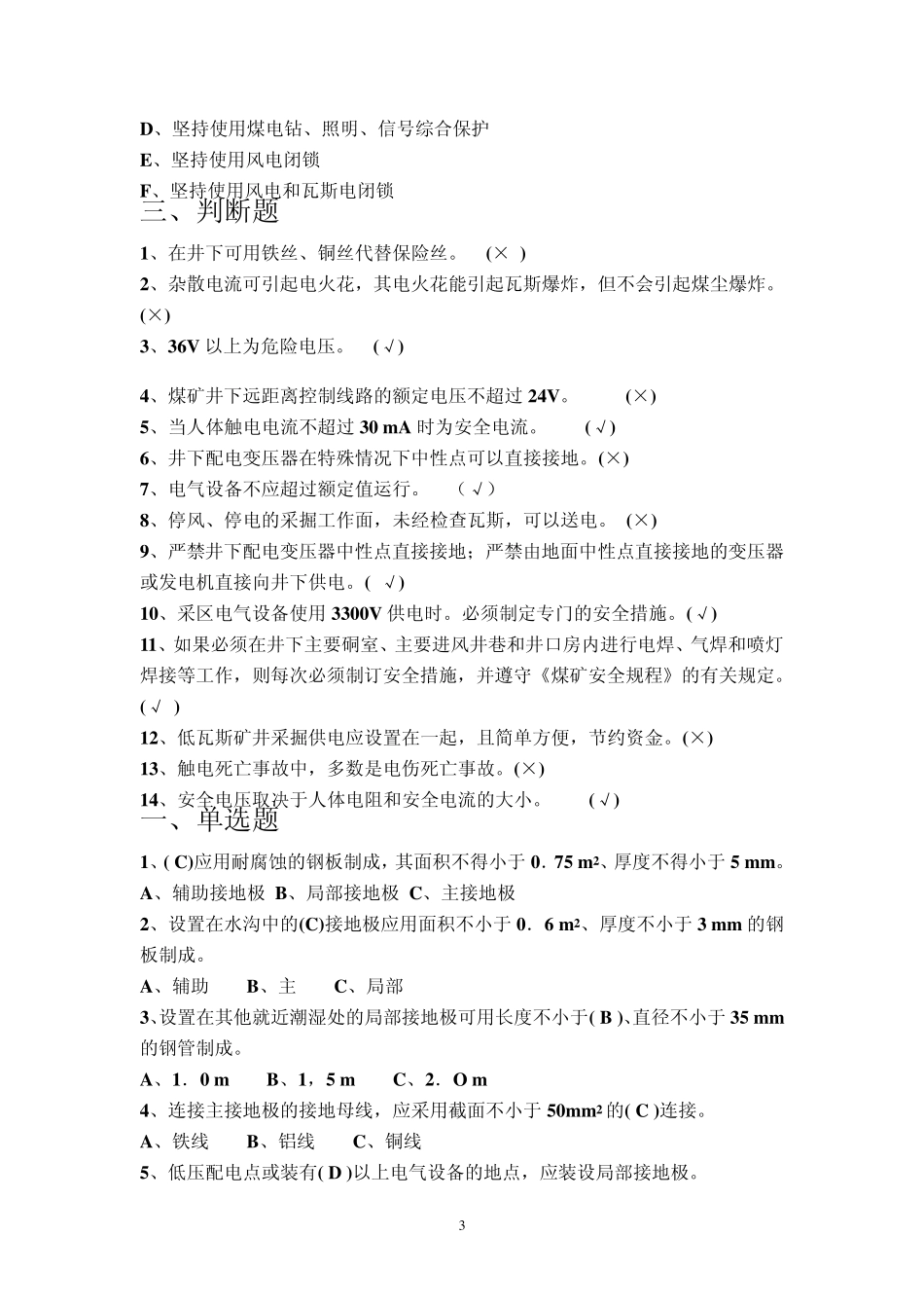 煤矿井下电气作业题库_第3页