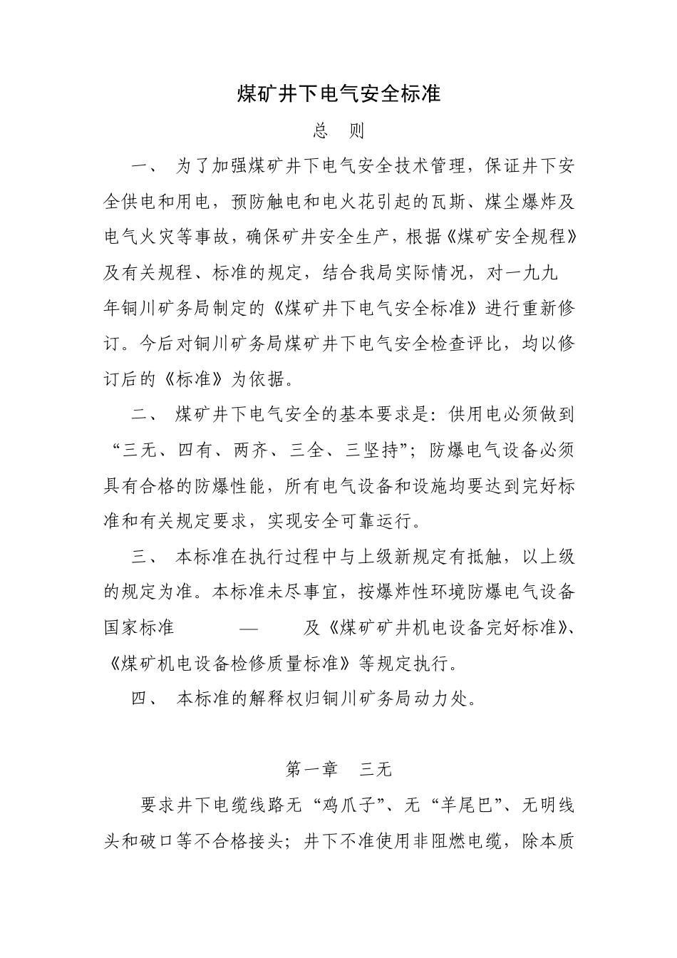 煤矿井下电气安全标准_第1页