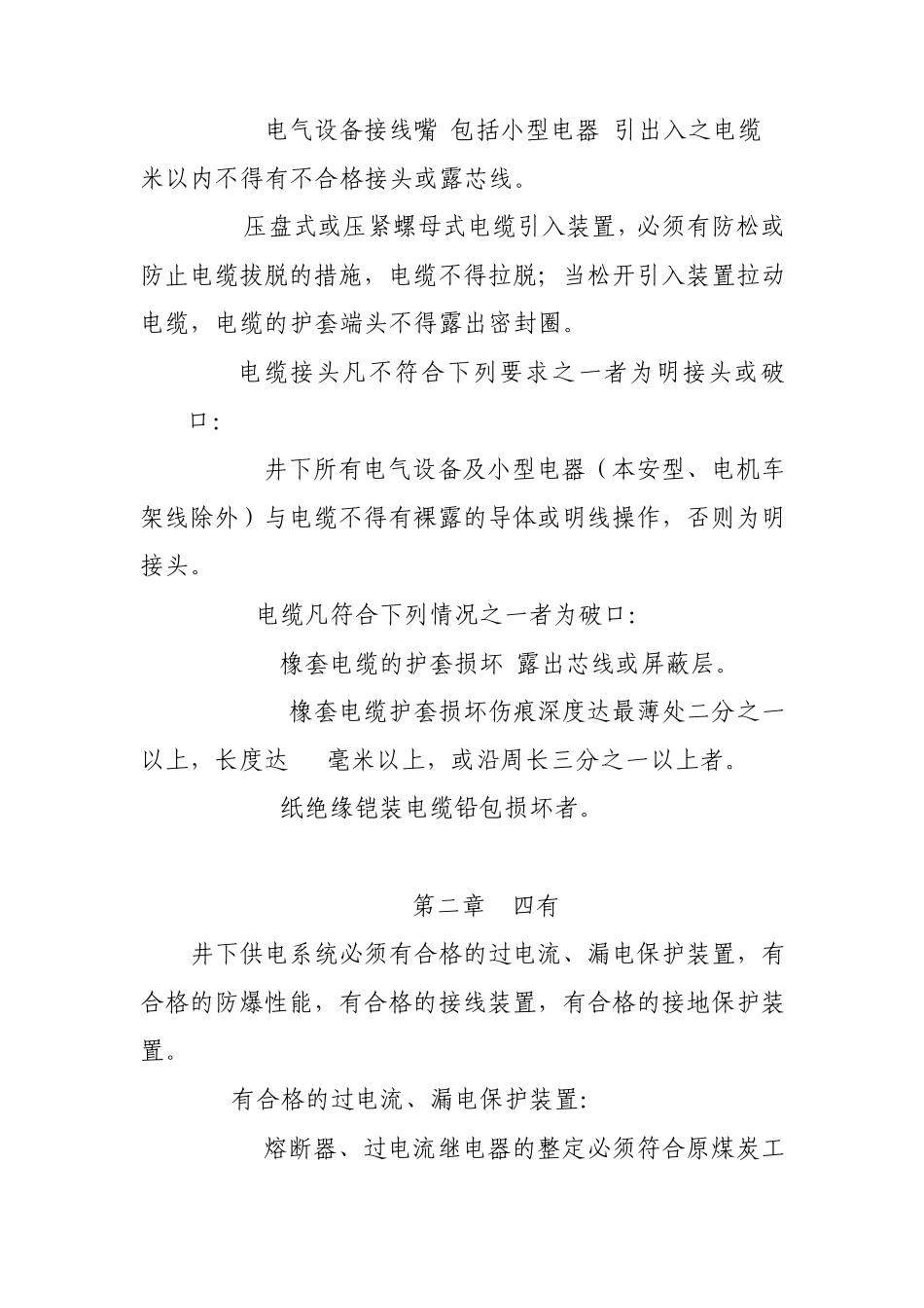 煤矿井下电气安全标准_第3页