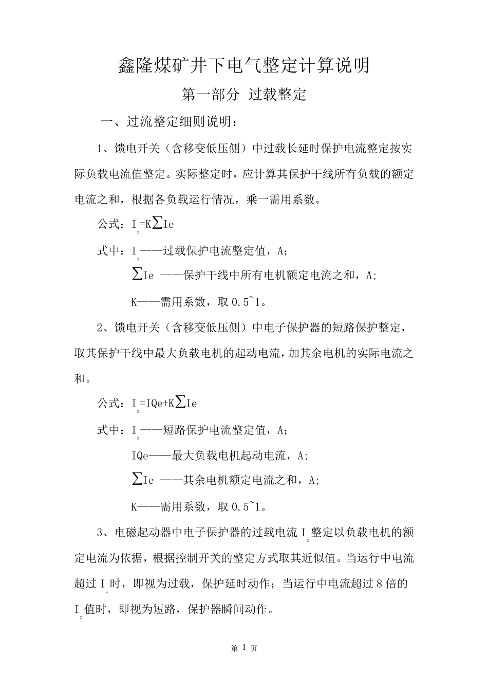 煤矿井下电气整定计算说明_第1页