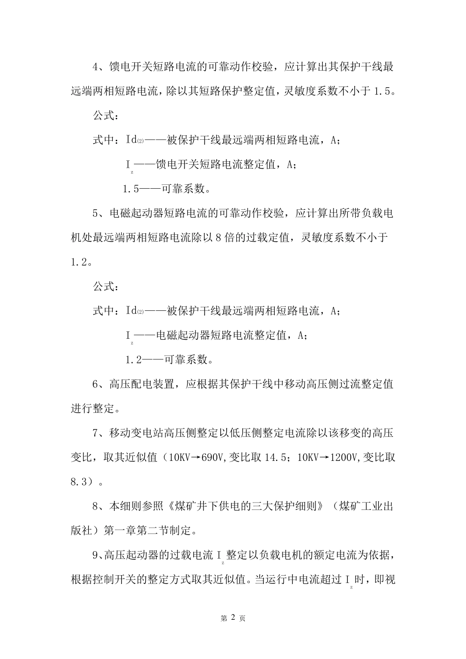 煤矿井下电气整定计算说明_第2页