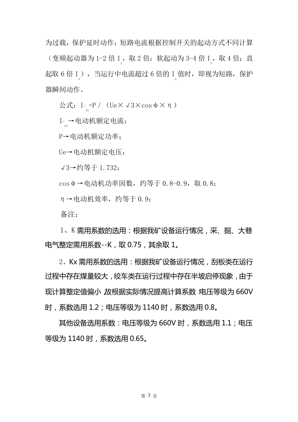 煤矿井下电气整定计算说明_第3页