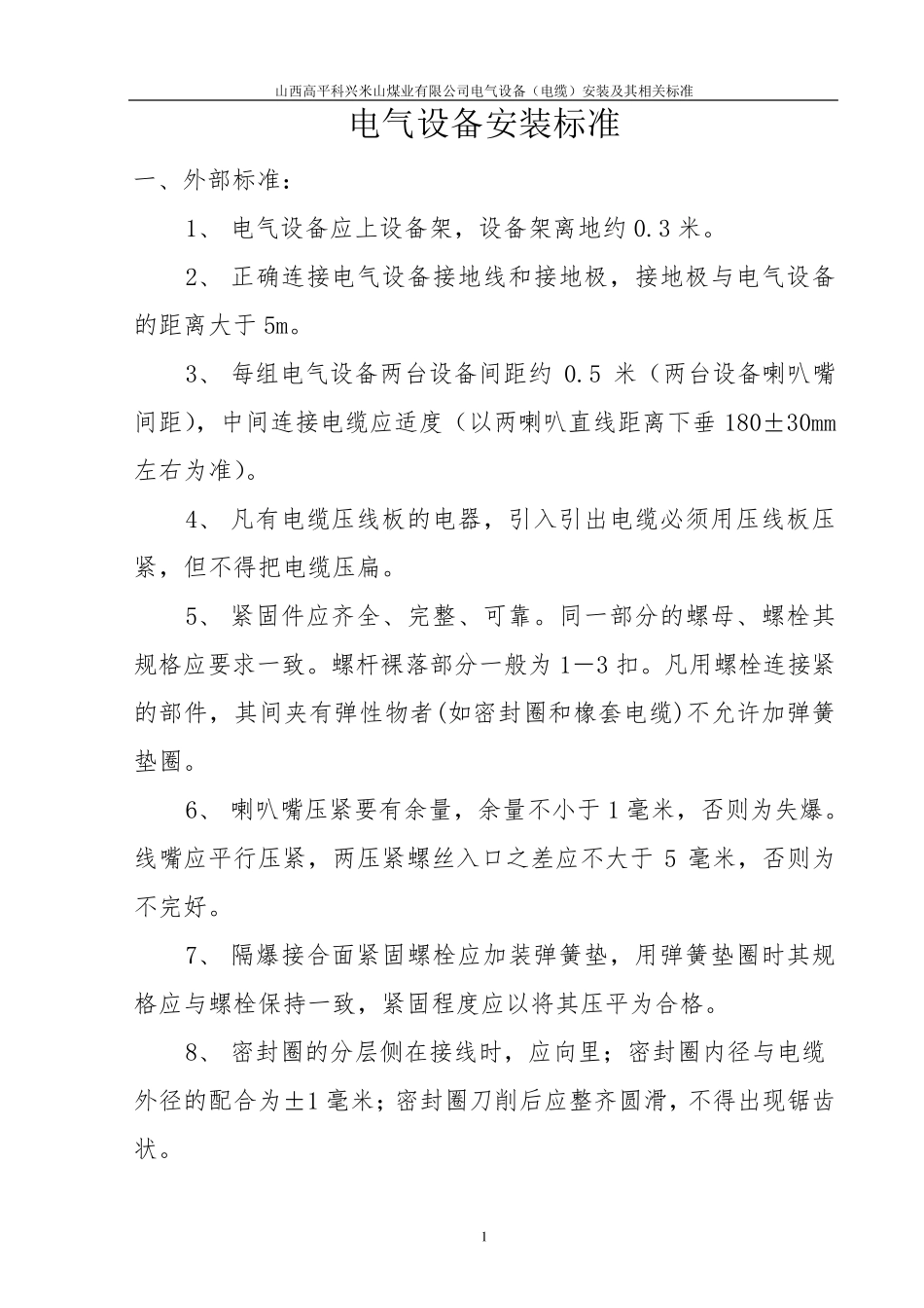 煤矿井下电气设备安装标准_第1页