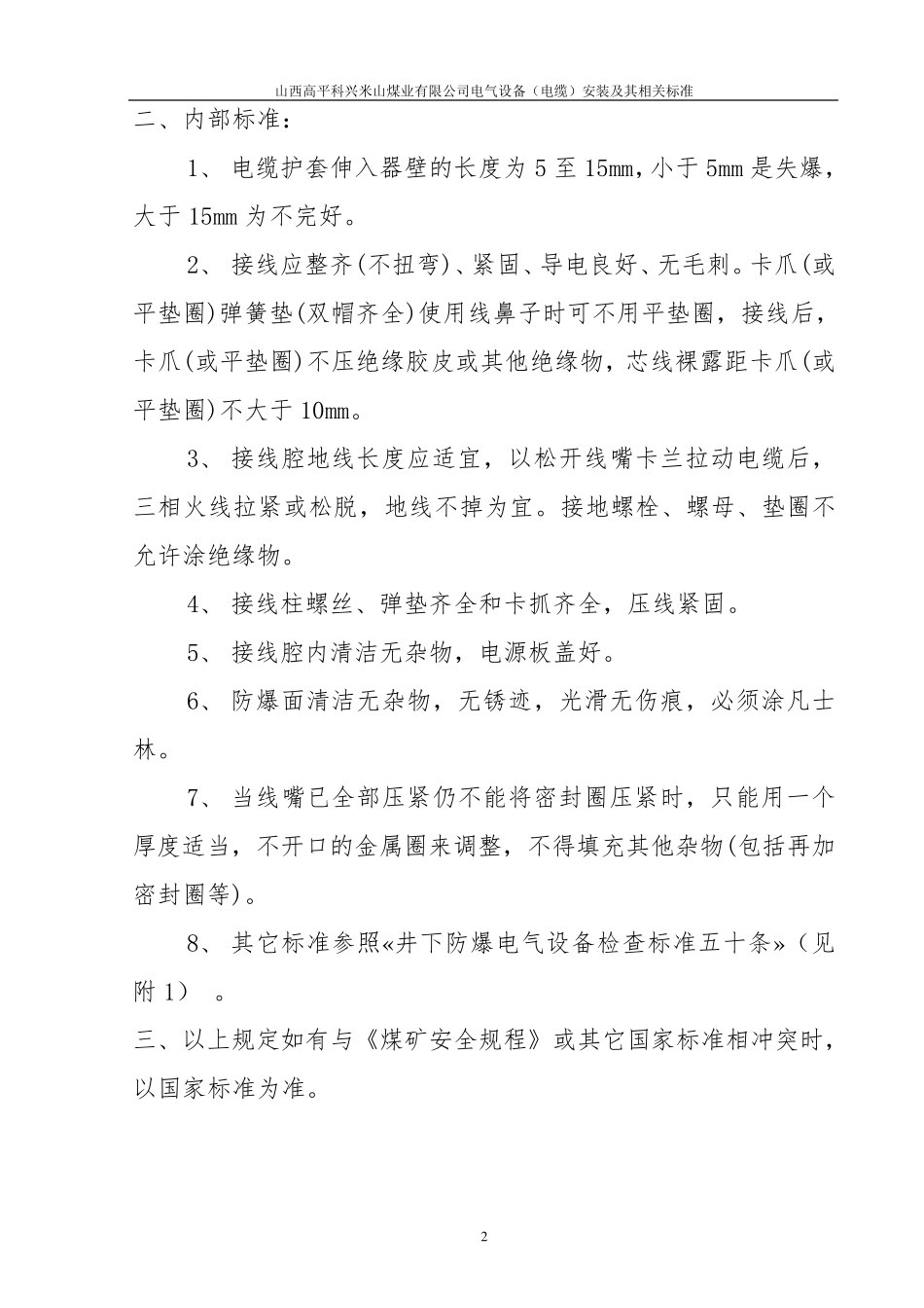 煤矿井下电气设备安装标准_第2页