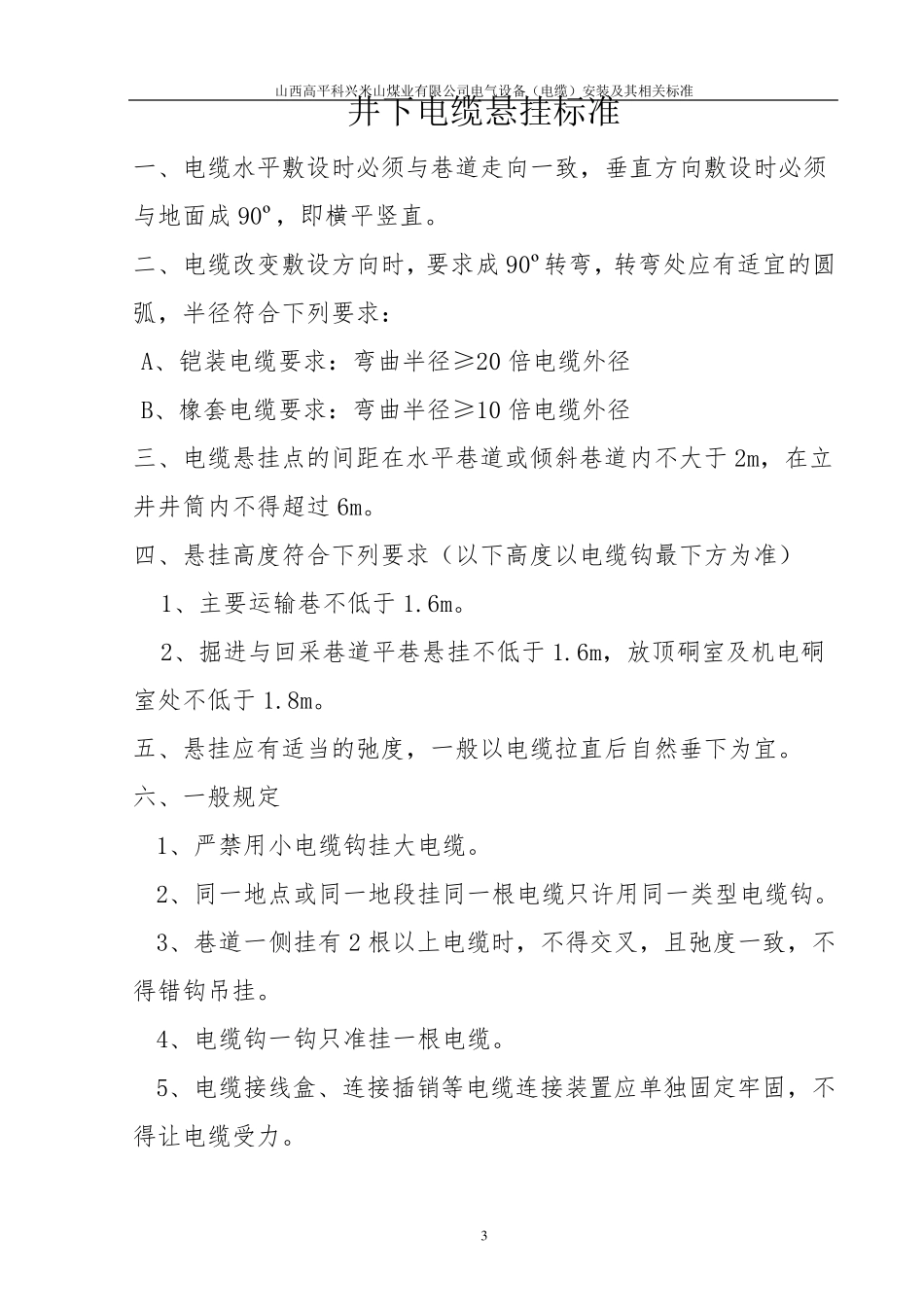 煤矿井下电气设备安装标准_第3页