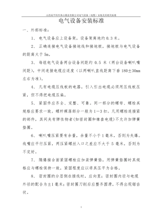 煤矿井下电气设备安装标准