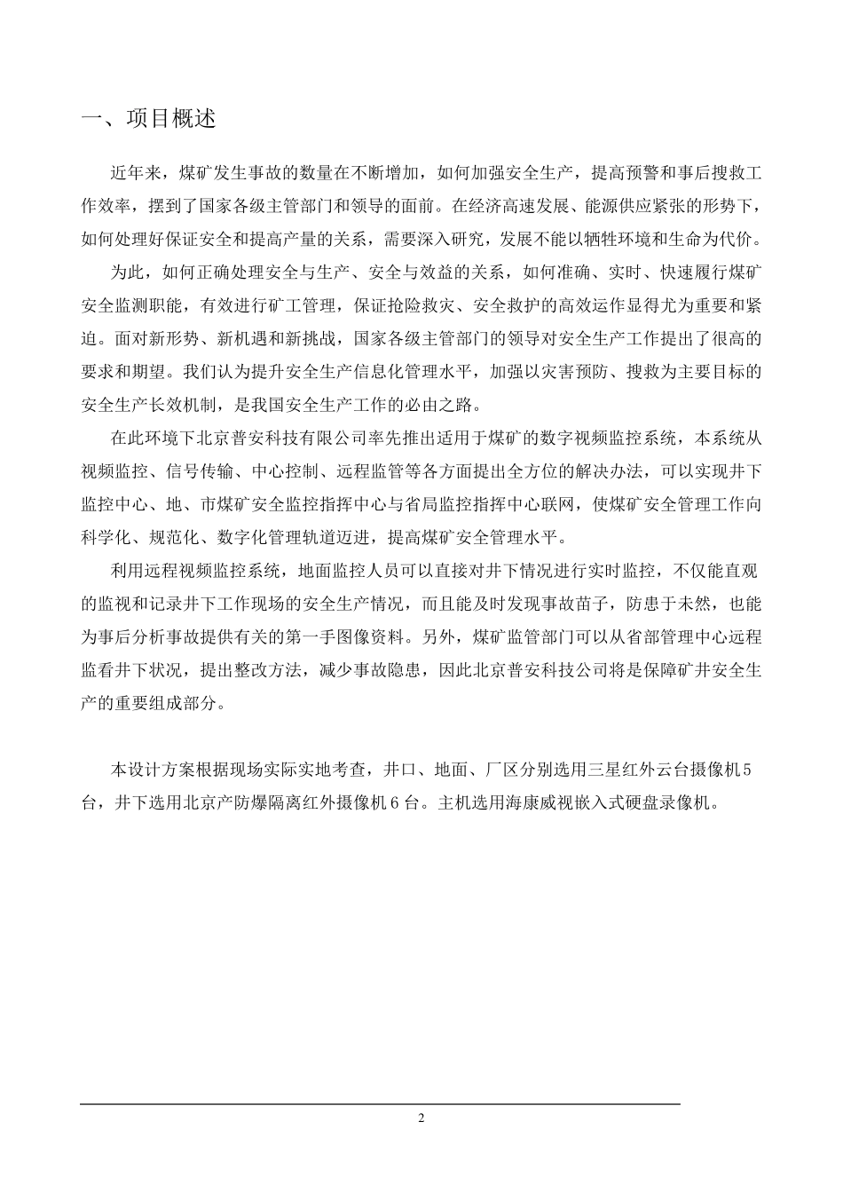 煤矿井下监控方案标准_第2页
