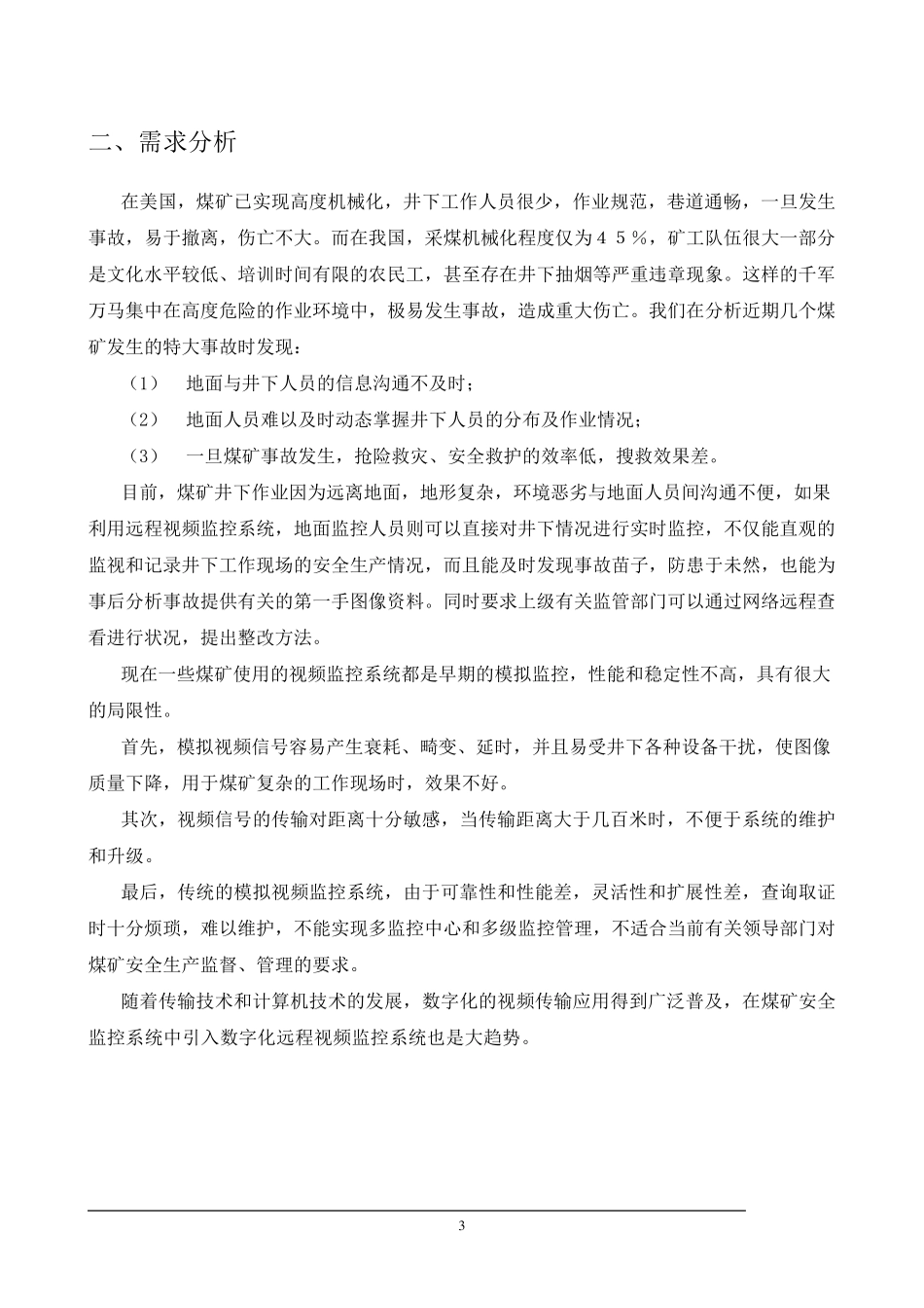 煤矿井下监控方案标准_第3页