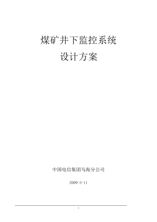 煤矿井下监控方案标准