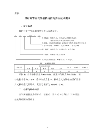 煤矿井下空气压缩机特征与安全技术要求(2013年5月)