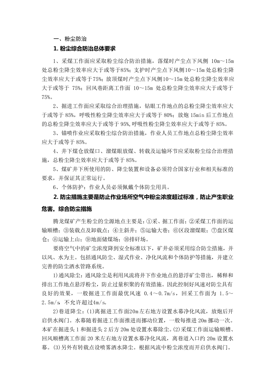煤矿井下粉尘防治措施_第1页