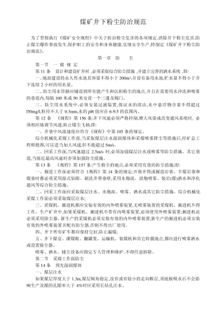 煤矿井下粉尘防治规范、