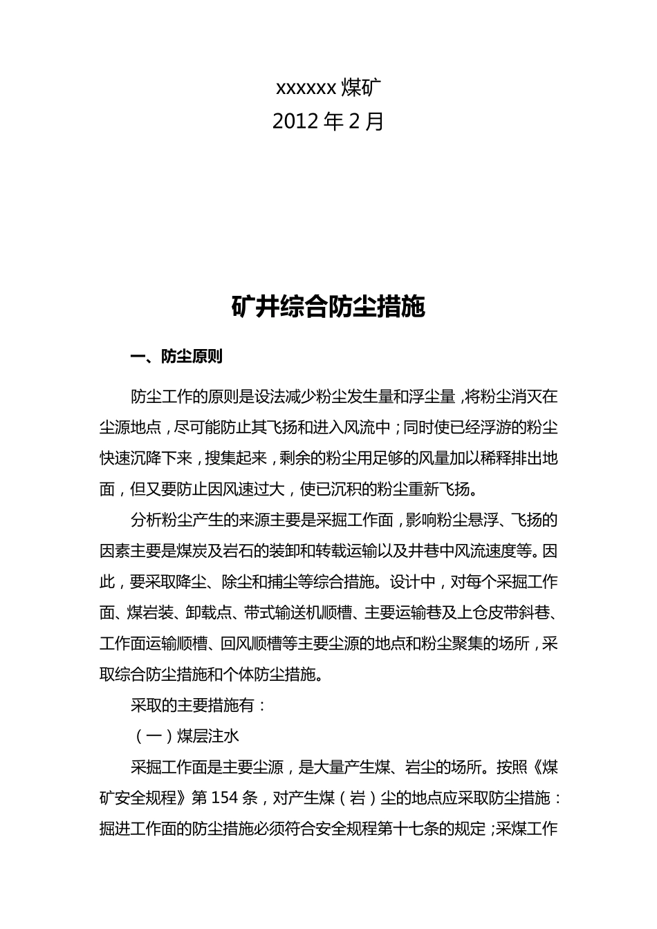 煤矿井下综合防尘措施_第2页