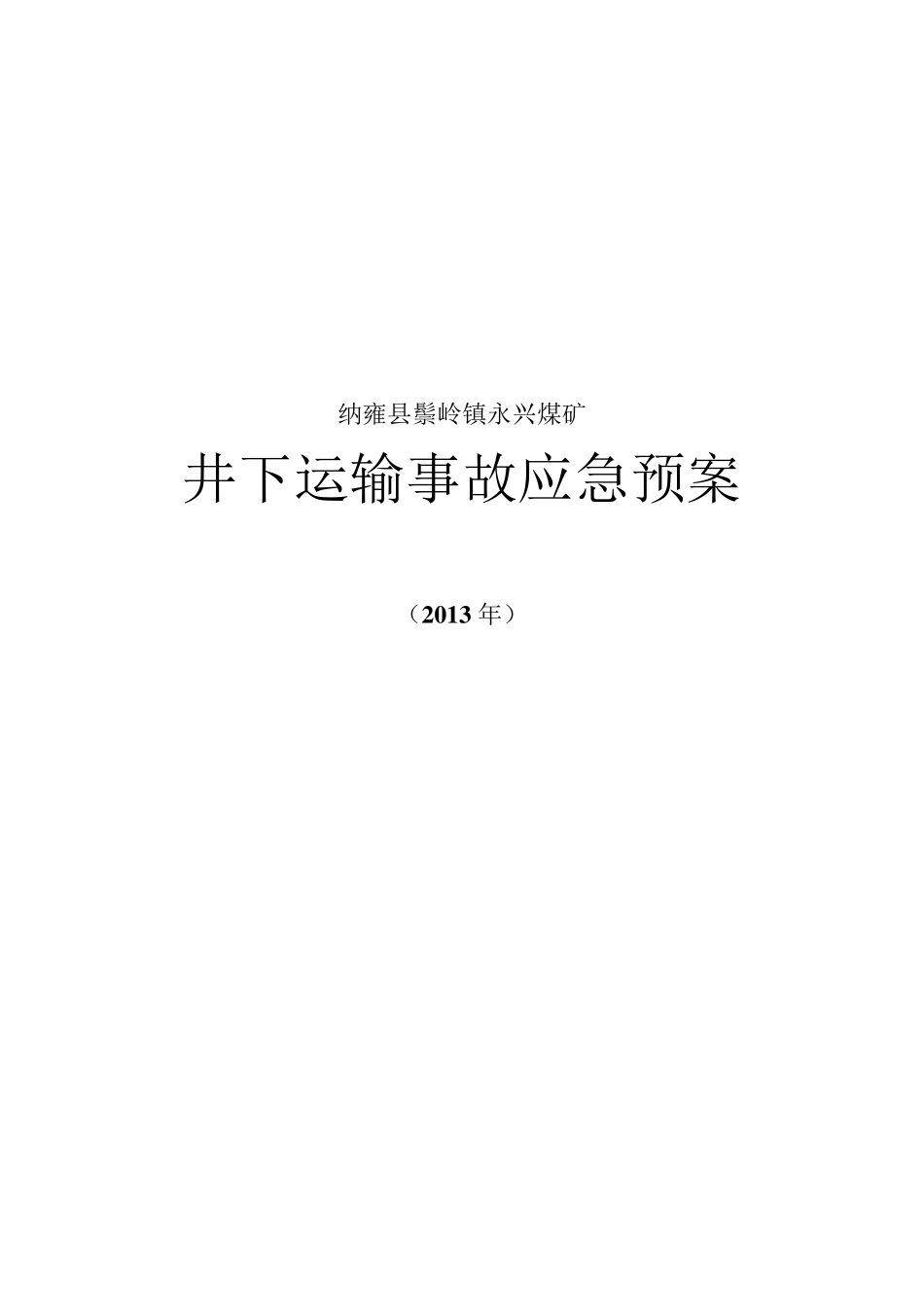 煤矿井下运输事故专项应急预案_第1页