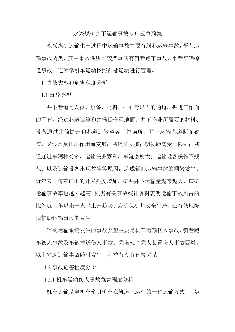 煤矿井下运输事故专项应急预案_第3页