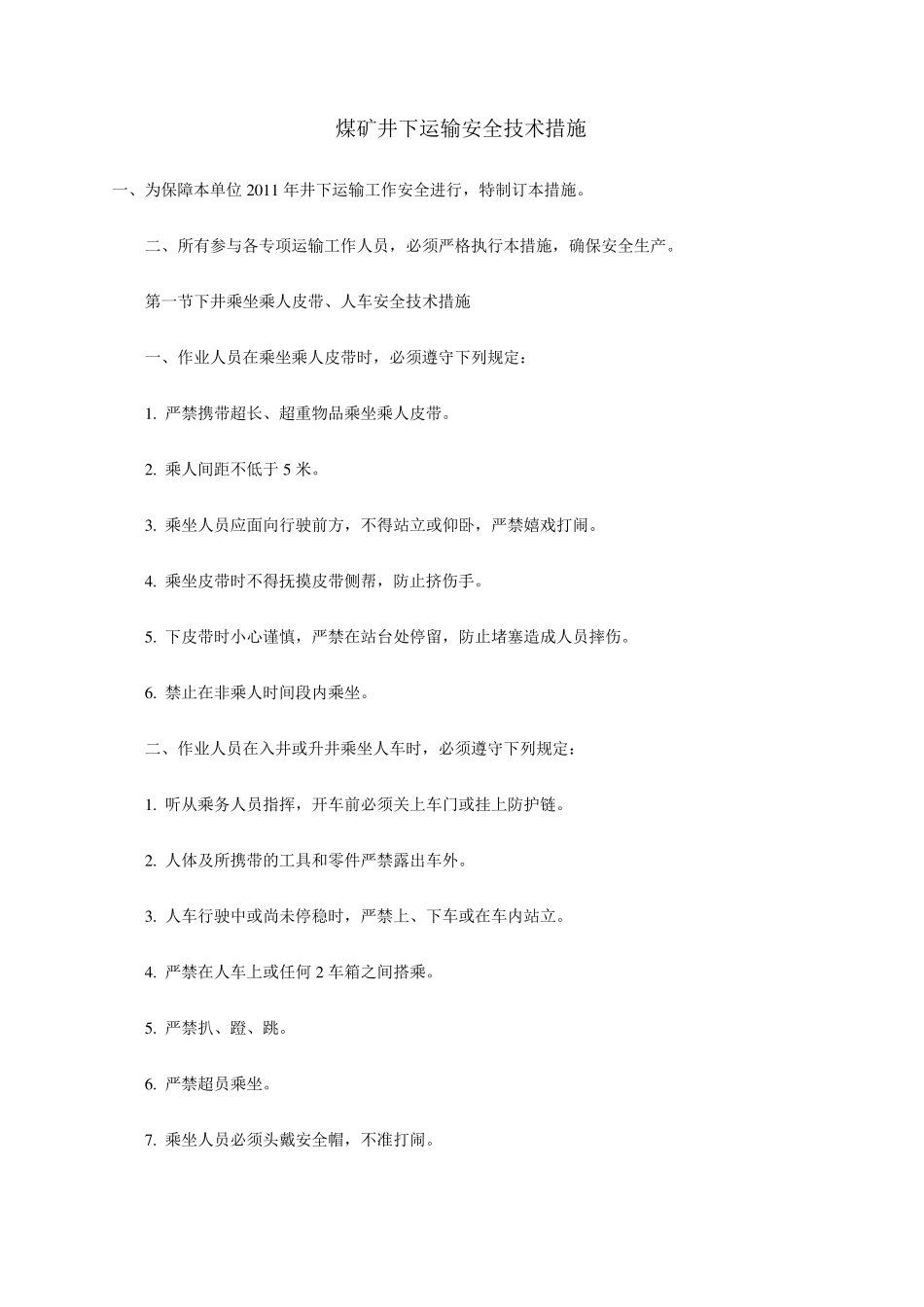 煤矿井下运输安全技术措施_第1页