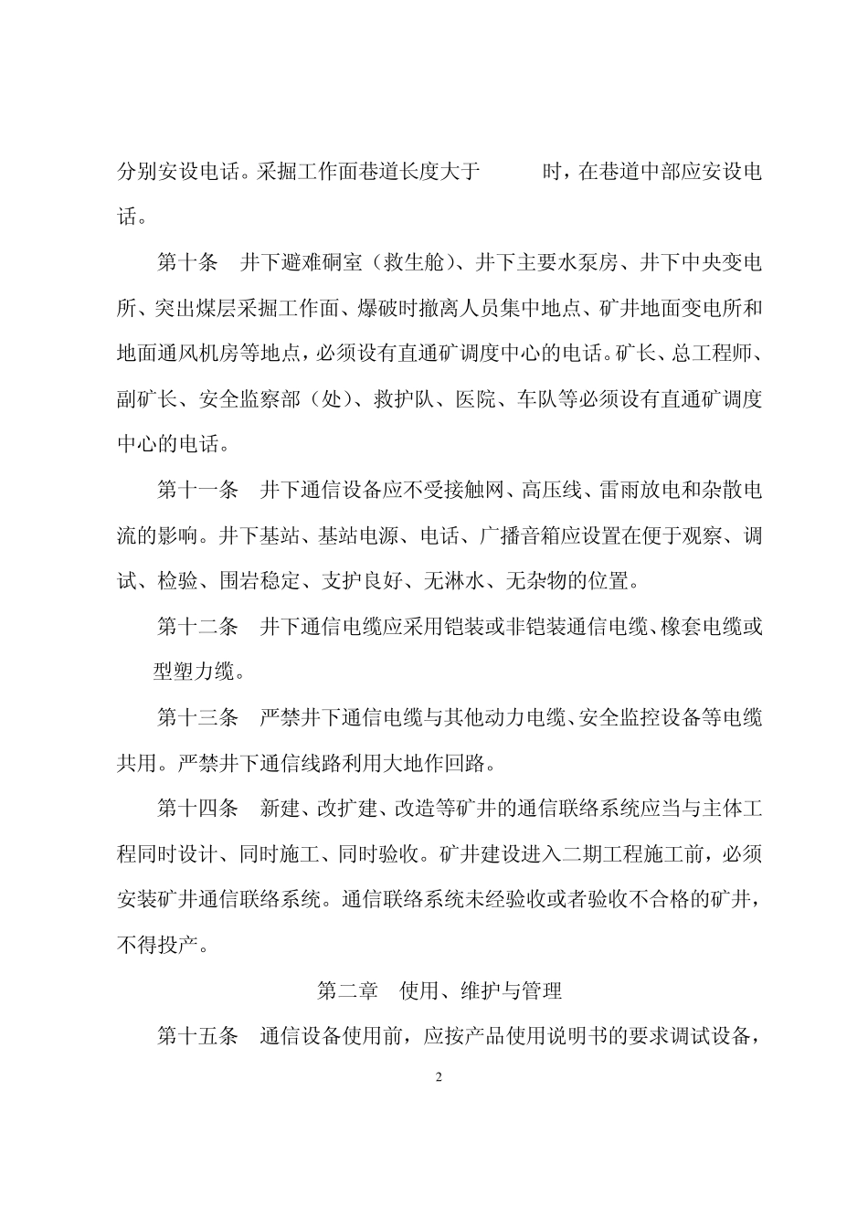 煤矿井下通讯联络系统管理办法_第3页