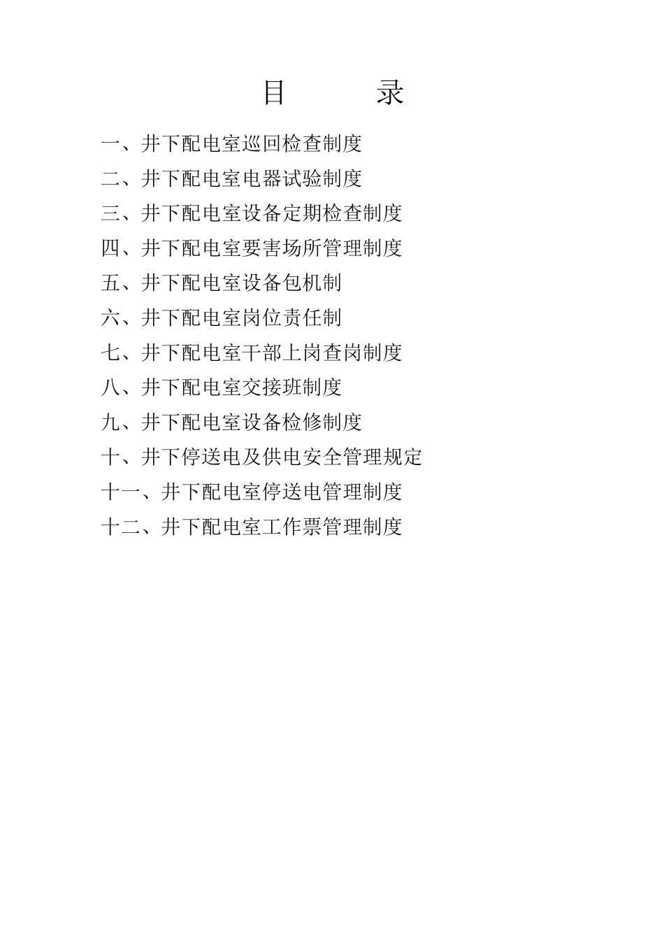 煤矿井下配电硐室管理制度_第1页