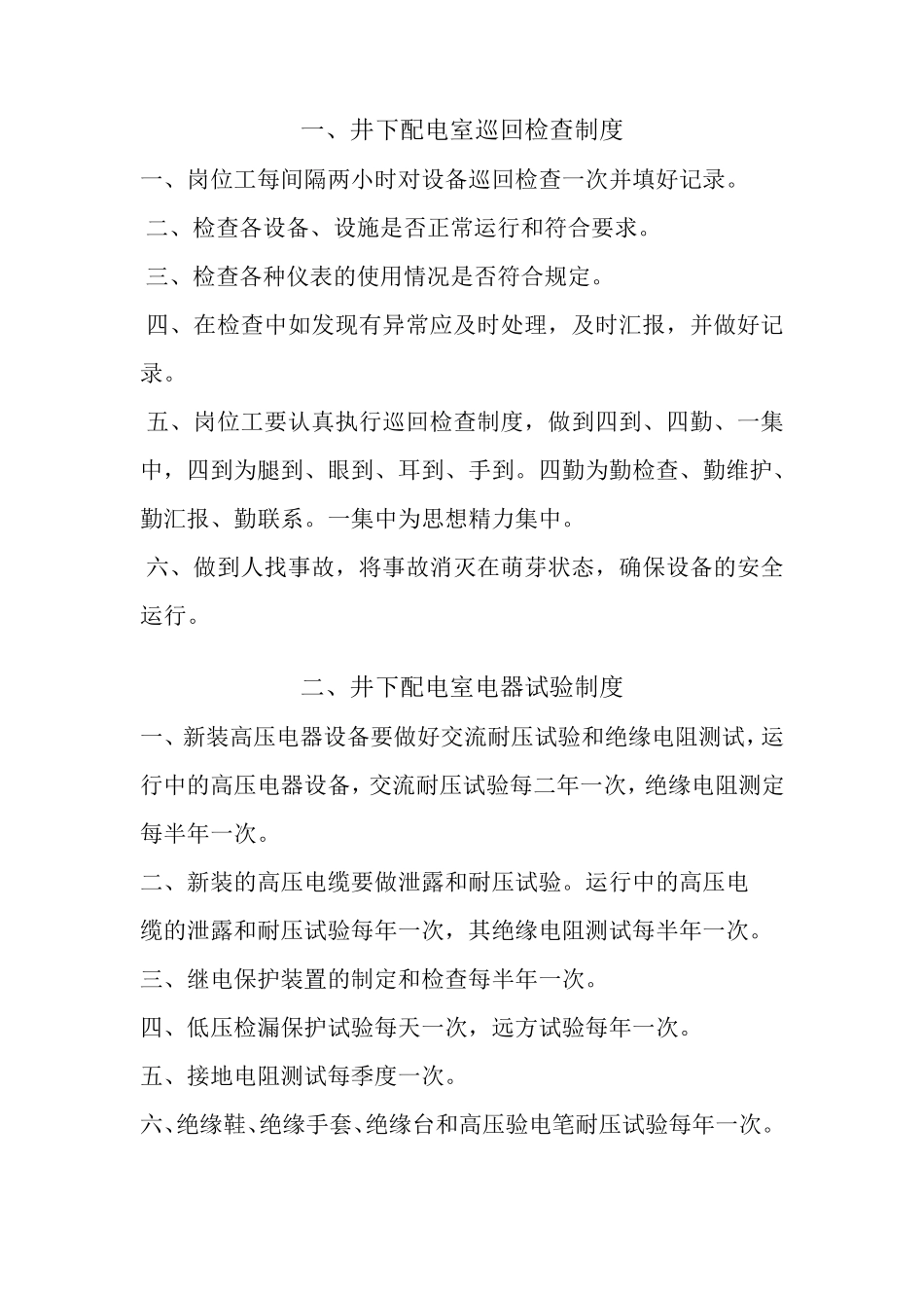 煤矿井下配电硐室管理制度_第2页