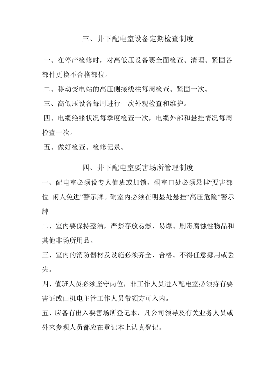 煤矿井下配电硐室管理制度_第3页