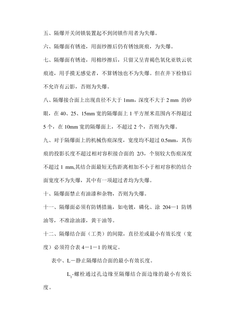 煤矿井下防爆电气设备检查标准细则_第2页