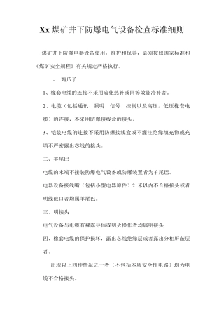 煤矿井下防爆电气设备检查标准细则